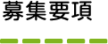 募集要項