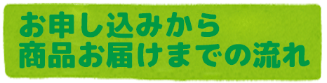 お申込みから商品お届けまでの流れ