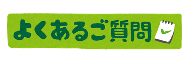 よくある質問