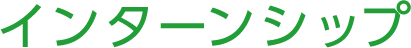 インターンシップ