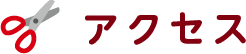 アクセス