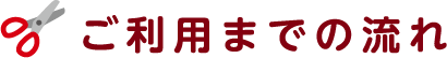 ご利用までの流れ