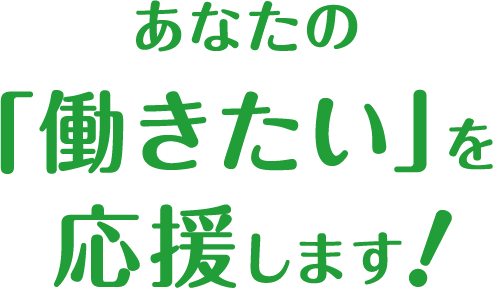 あなたの「働きたい」を応援します!