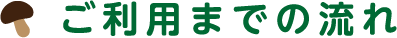 ご利用までの流れ