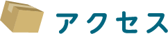 アクセス